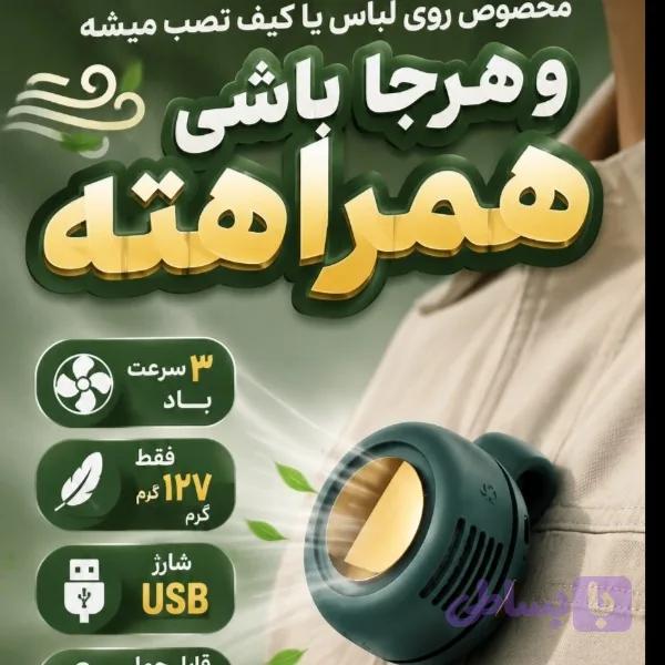 پنکه جیبی شارژی — تصویر 1
