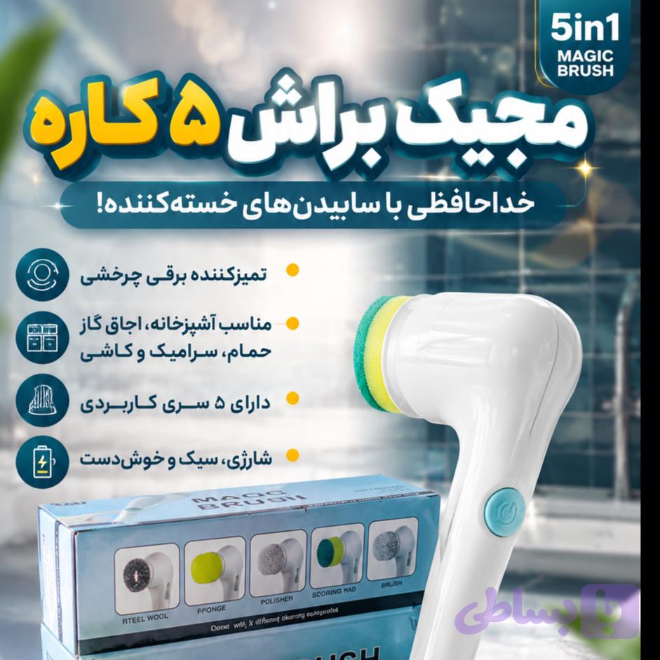 مجیک براش 5کاره