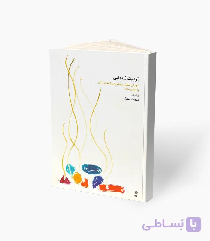 کتاب تربیت شنوایی آموزش سلفژ — تصویر 1
