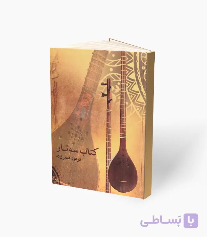 کتاب سه‌تار اثر فرهود صفرزاده — تصویر 1