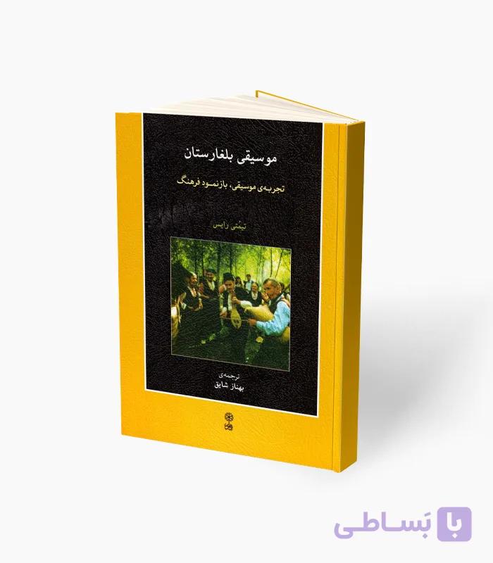 کتاب موسیقی بلغارستان — تصویر 1