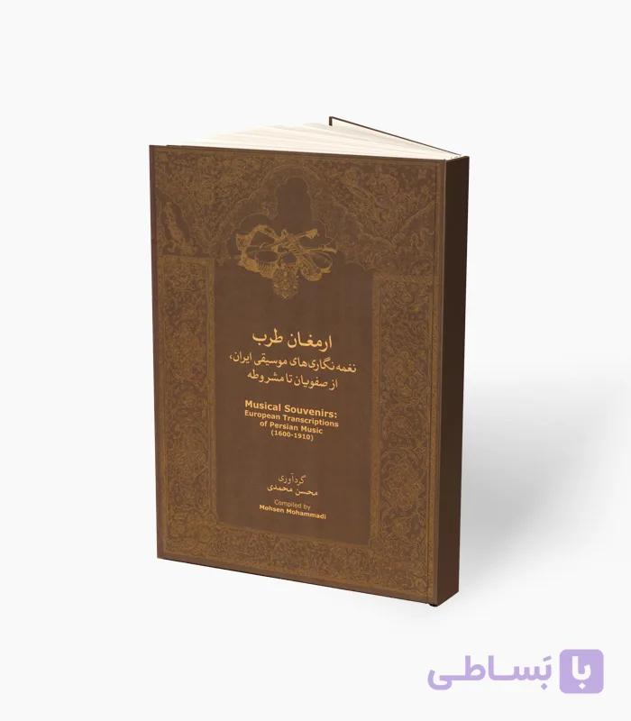 کتاب ارمغان طرب نغمه نگاری‌های موسیقی ایران — تصویر 1