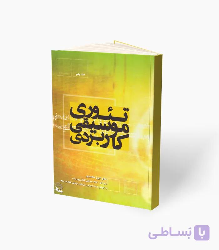 کتاب تئوری موسیقی کاربردی — تصویر 1