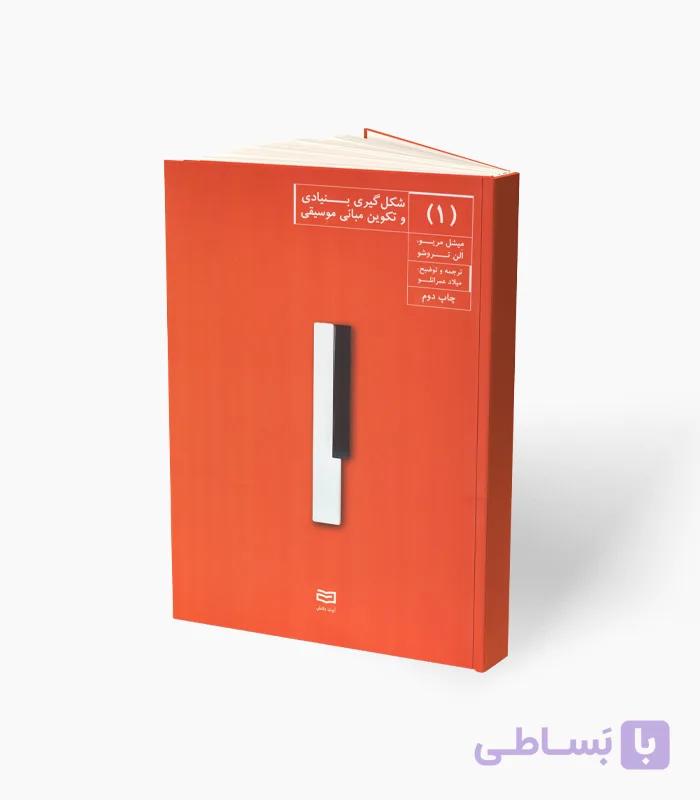کتاب شکل‌گیری بنیادی و تکوین مبانی موسیقی جلد سوم — تصویر 1