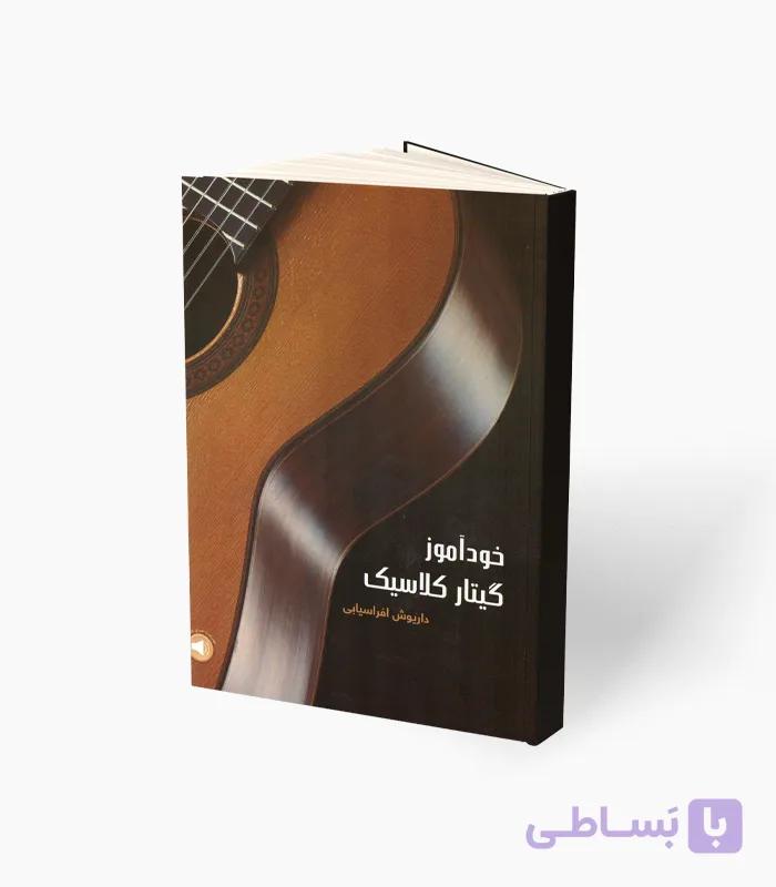 کتاب خودآموز گیتار کلاسیک — تصویر 1