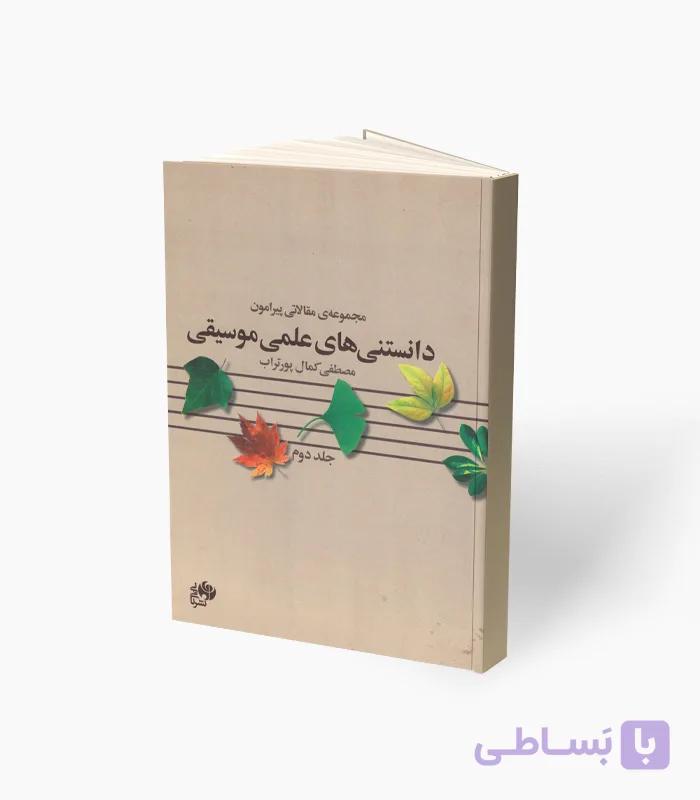 کتاب دانستنی‌های علمی موسیقی — تصویر 1