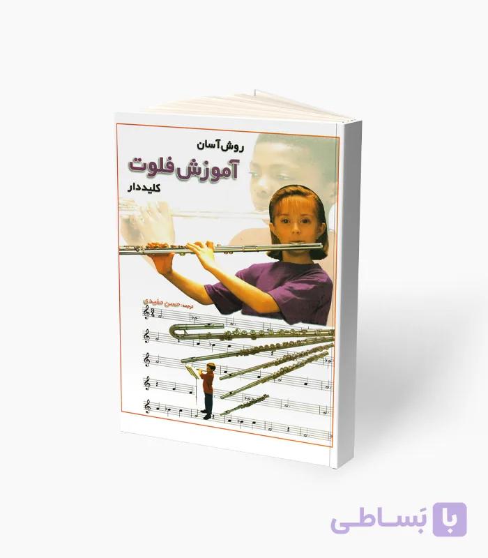 کتاب روش آسان آموزش فلوت کلیددار — تصویر 1