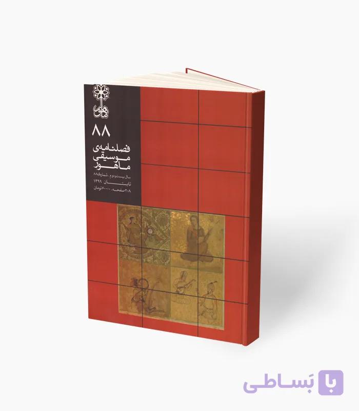 کتاب فصلنامه موسیقی ماهور شماره 88 — تصویر 1