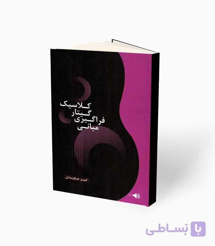 کتاب مبانی فراگیری گیتار کلاسیک — تصویر 1