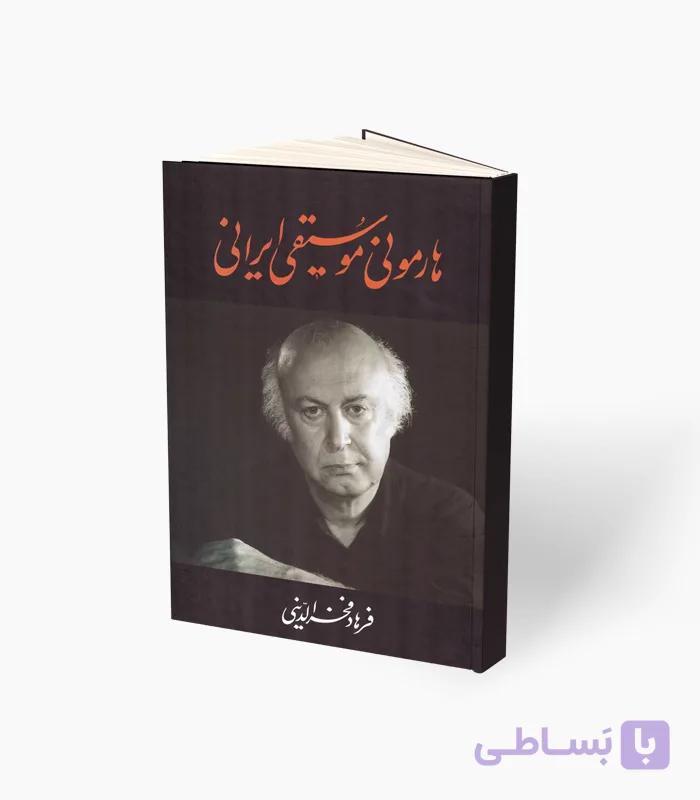 کتاب هارمونی موسیقی ایران فرهاد فخرالدینی — تصویر 1