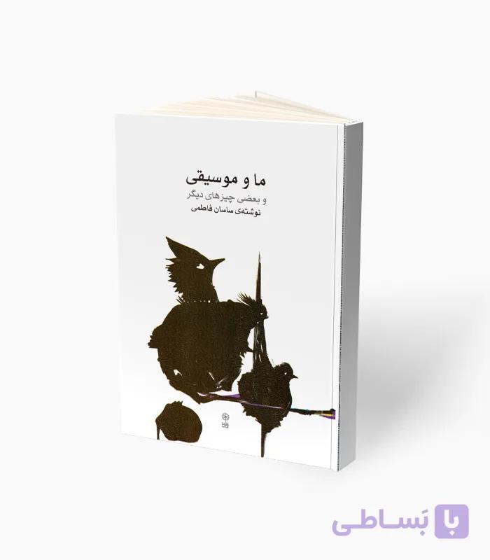 کتاب ماه و موسیقی — تصویر 1