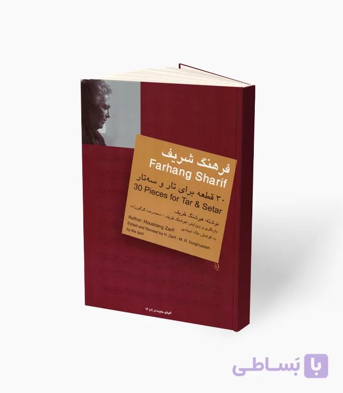 کتاب گلبانگ شریف سی قطعه برای تار و سه‌تار — تصویر 1