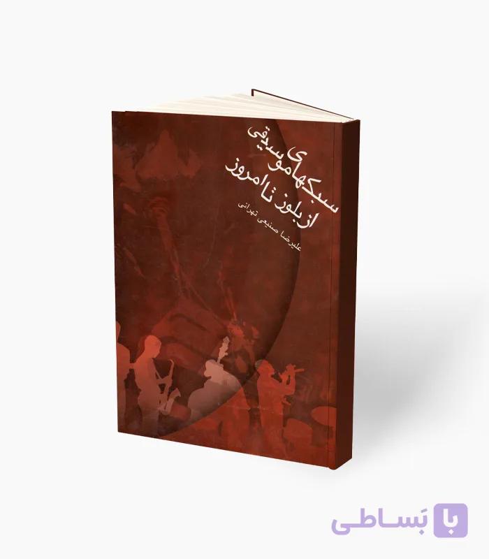کتاب سبک‌های موسیقی از بلوز تا امروز — تصویر 1