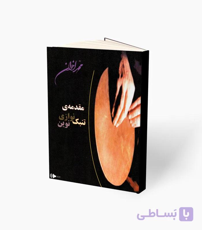 کتاب مقدمه تنبک نوازی نوین — تصویر 1