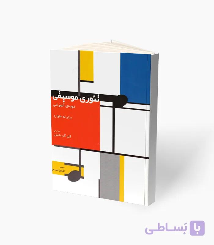 کتاب تئوری موسیقی دوره آموزشی — تصویر 1