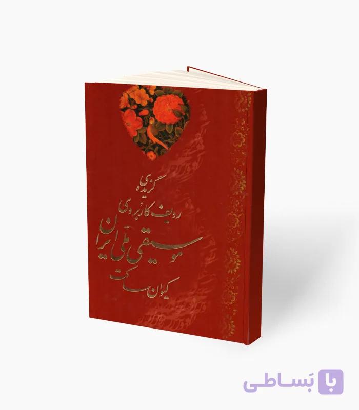 کتاب گزیده ردیف کاربردی موسیقی ملی ایران — تصویر 1