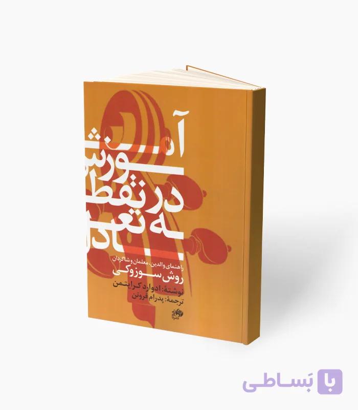 کتاب آموزش در نقطه تعادل — تصویر 1