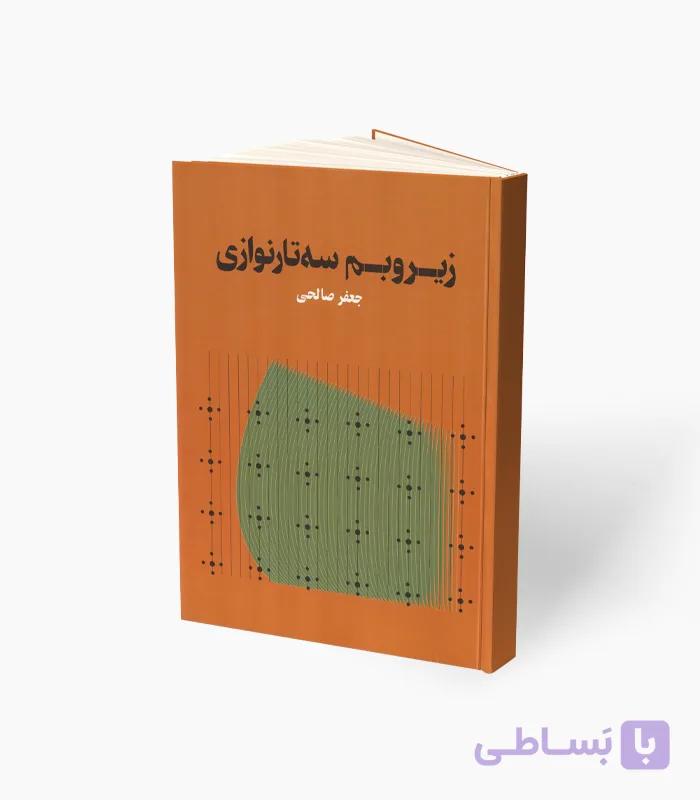 کتاب زیر و بم سه‌تار نوازی — تصویر 1