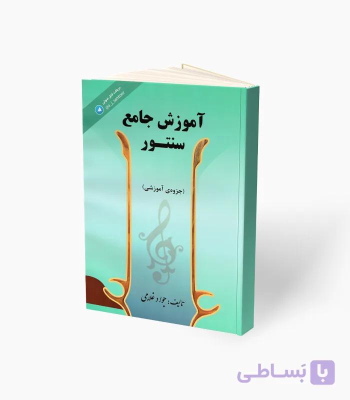 کتاب آموزش جامع سنتور — تصویر 1