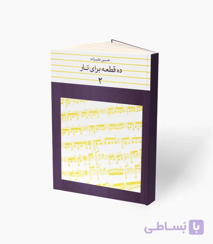 کتاب ده قطعه برای تار 2 — تصویر 1