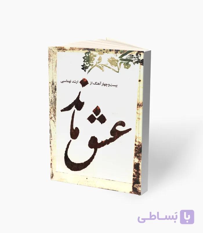 کتاب عشق ماند — تصویر 1