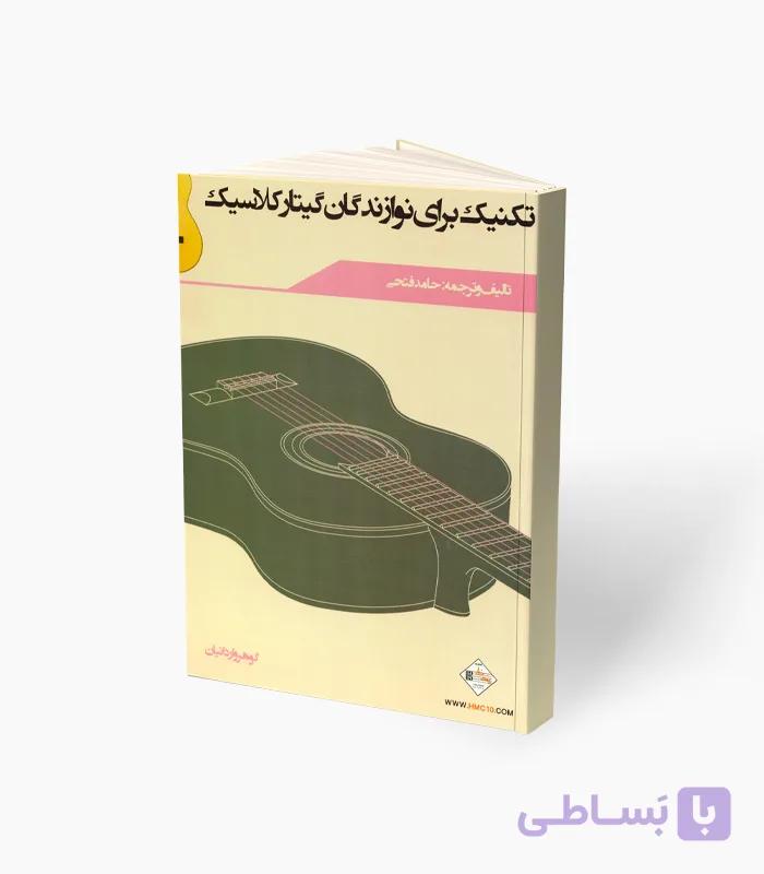 کتاب تکنیک برای نوازندگان گیتار کلاسیک — تصویر 1