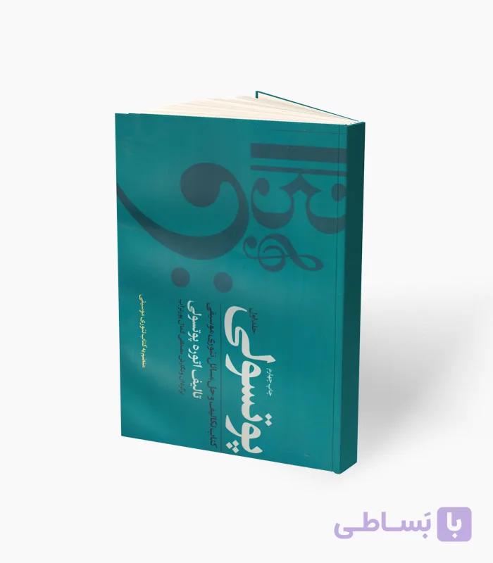 کتاب پوتسولی تکالیف و حل‌المسائل تئوری موسیقی — تصویر 1