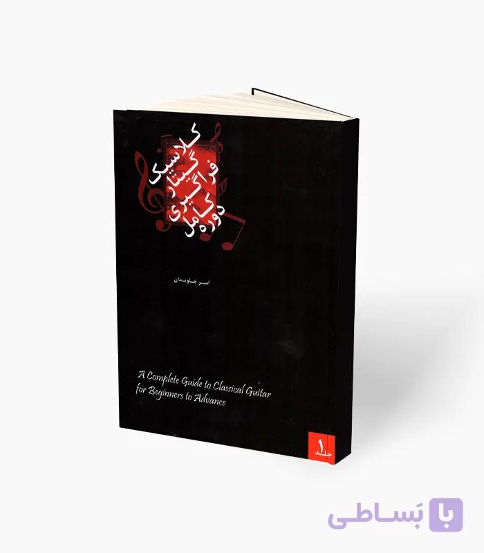 کتاب دوره کامل فراگیری گیتار کلاسیک جلد سوم — تصویر 1