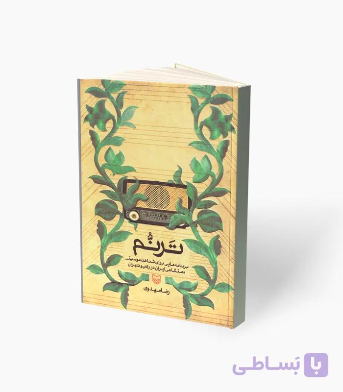 کتاب تَرَنُم برنامه‌هایی برای شناخت موسیقی — تصویر 1