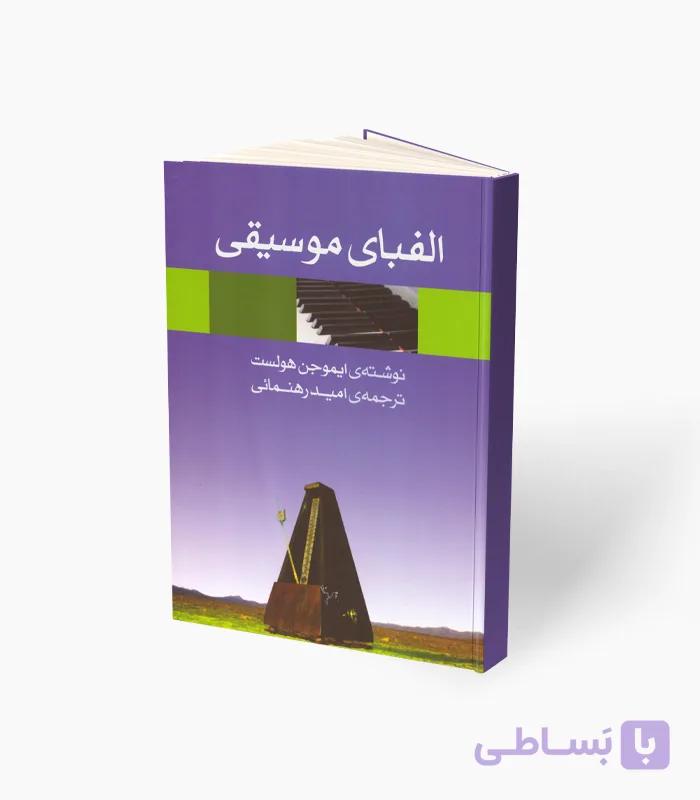 کتاب الفبای موسیقی — تصویر 1