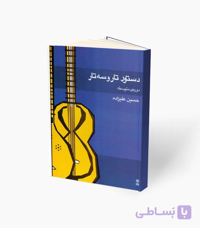 کتاب دستور تار و سه‌تار دوره متوسطه — تصویر 1