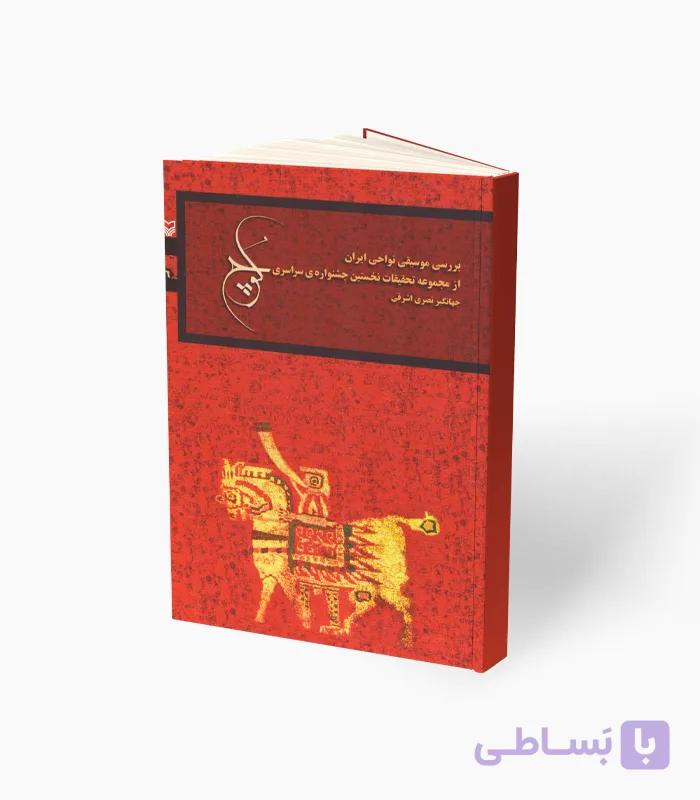 کتاب بررسی موسیقی نواحی ایران — تصویر 1