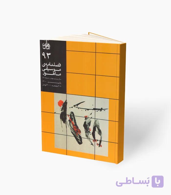 کتاب فصلنامه موسیقی ماهور شماره 93 — تصویر 1