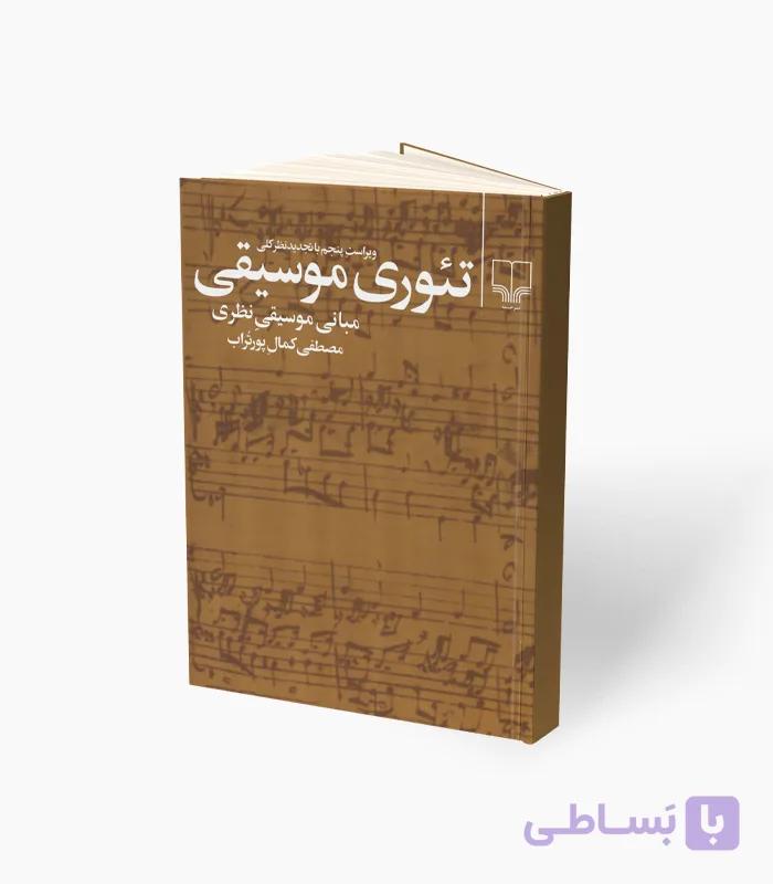 کتاب تئوری موسیقی مبانی موسیقی نظری — تصویر 1