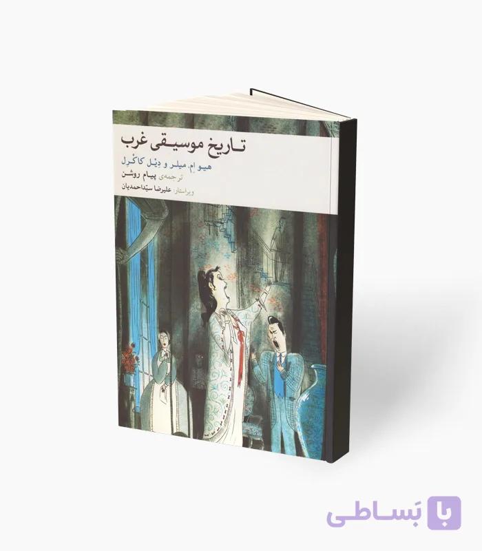 کتاب تاریخ موسیقی غرب — تصویر 1
