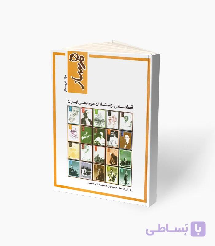 کتاب قطعاتی از استادان موسیقی ایرانی برای تار و سه تار — تصویر 1