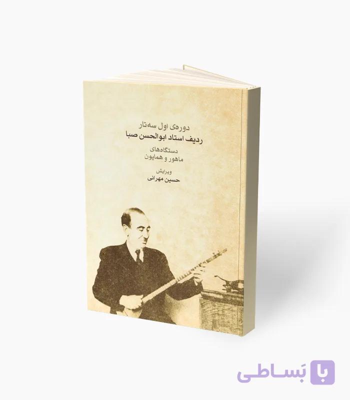 کتاب دوره اول سه‌تار استاد ابوالحسن صبا — تصویر 1