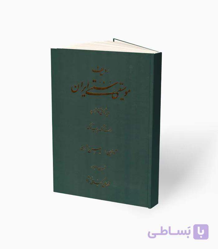 کتاب ردیف موسیقی سنتی ایران ویژه نی نوازان — تصویر 1