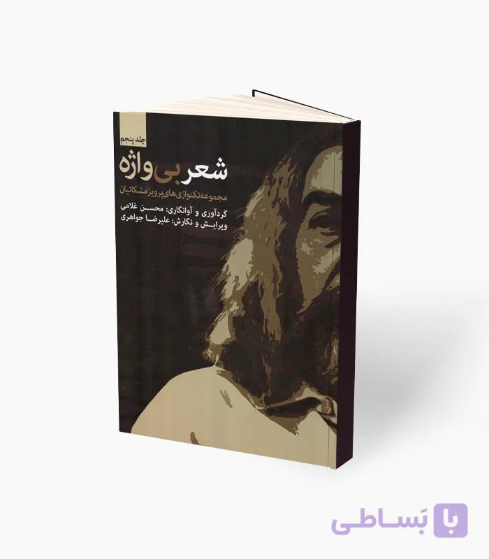 کتاب شعر بی واژه مجموعه تکنوازی‌های پرویز مشکاتیان 5 — تصویر 1