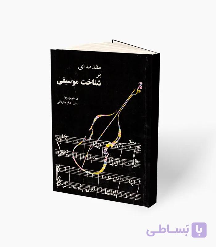 کتاب مقدمه‌ای بر شناخت موسیقی — تصویر 1