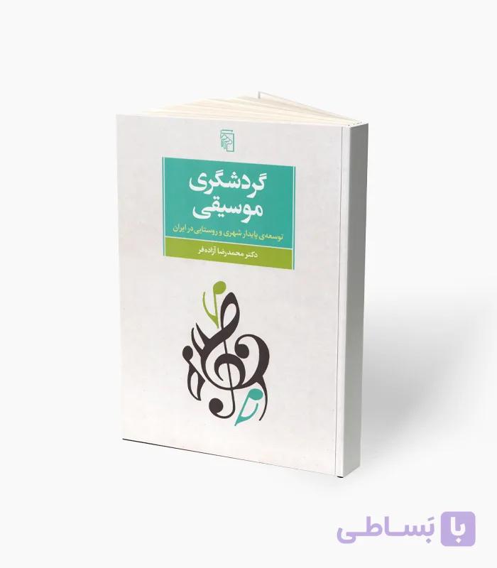 کتاب گردشگری موسیقی — تصویر 1