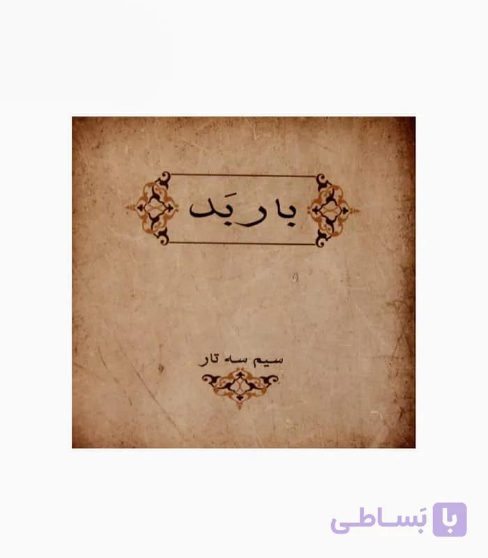 سیم سه تار باربد — تصویر 1
