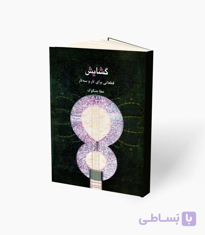 کتاب گشایش قطعاتی برای تار و سه‌تار — تصویر 1