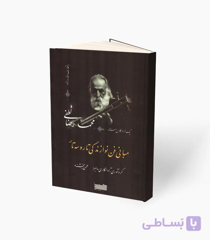 کتاب مبانی فن نوازندگی تار و سه‌تار — تصویر 1