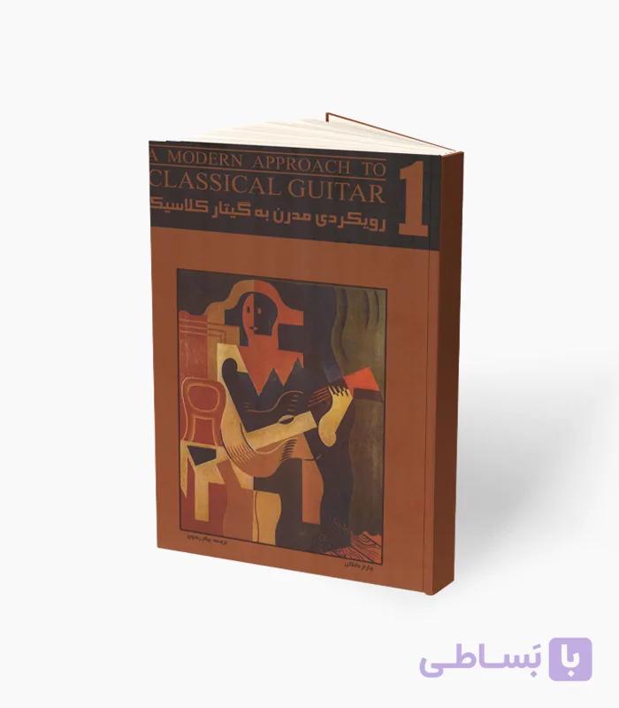 کتاب رویکردی مدرن به گیتار کلاسیک جلد سوم — تصویر 1