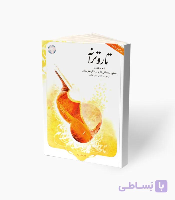 کتاب تار و ترانه دستور مقدماتی تار و سه تار هنرستان — تصویر 1
