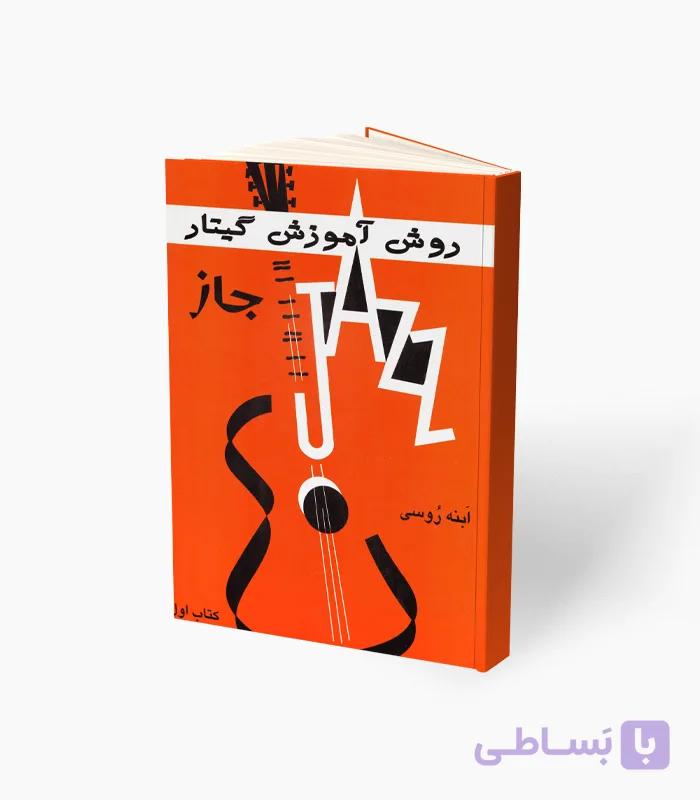 کتاب آموزش گیتار جاز — تصویر 1