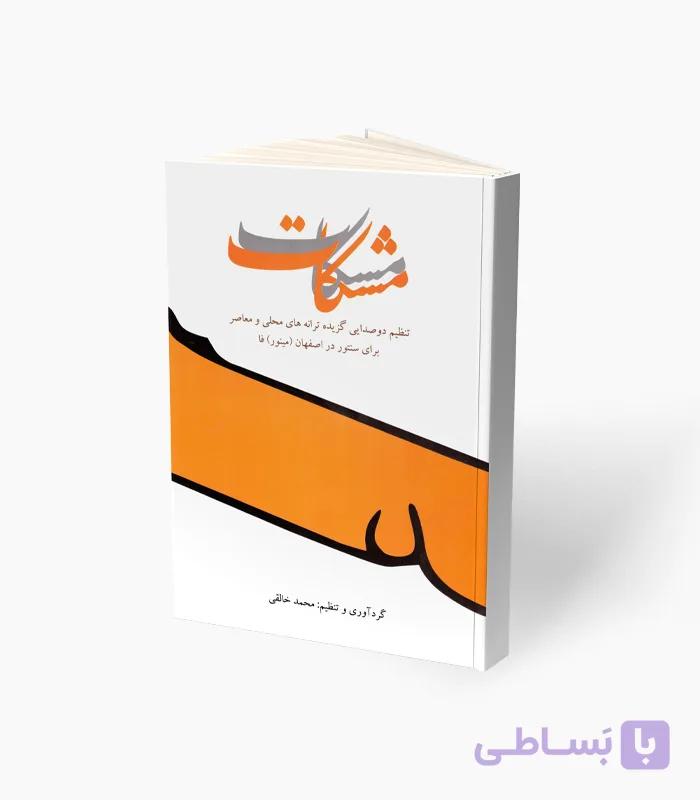 کتاب مشکات — تصویر 1