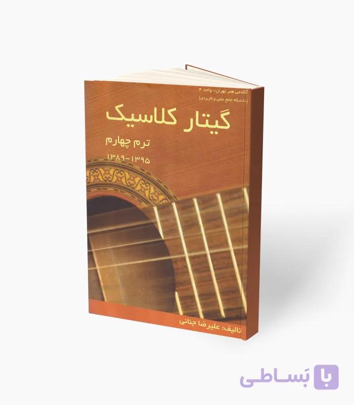 کتاب گیتار کلاسیک ترم چهارم — تصویر 1