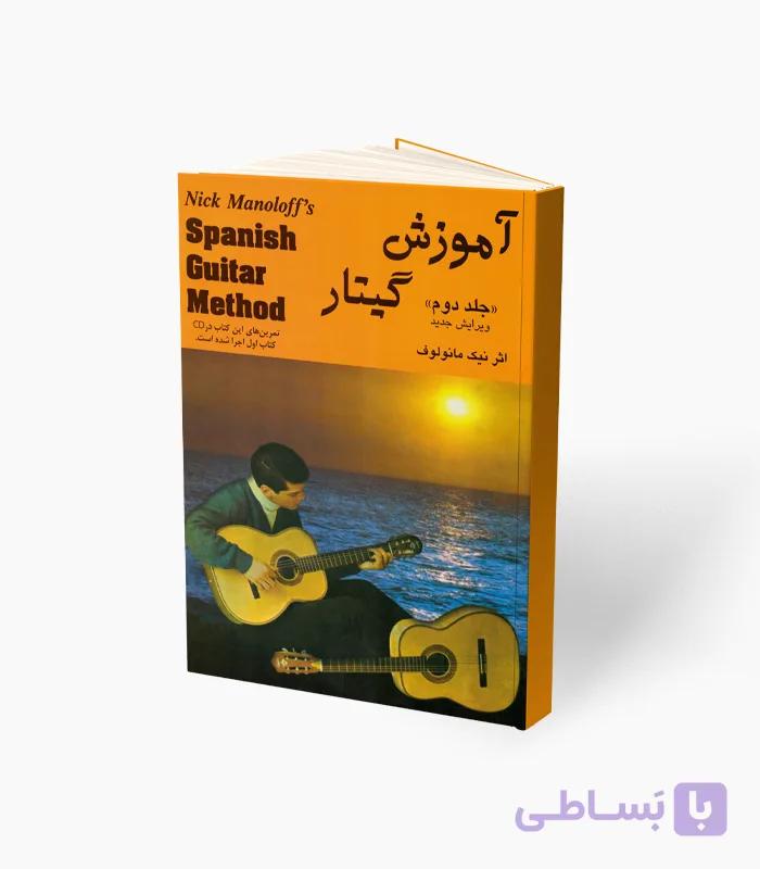 کتاب آموزش گیتار جلد دوم — تصویر 1